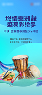 房地产非洲鼓手绘暖场活动海报-设计素材-shejisc.cn