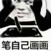 画画人专用表情包_百度图片搜索