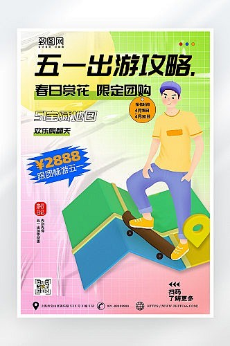简约大气五一旅游攻略海报