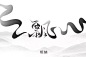 字体帮-第1420篇:​​​飘   明日命题:野 : 字体帮每日一字