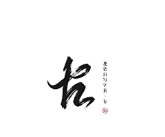 鹿柒自写字素-古
全部都是阿柒自写，福利禁止二转于他人二改二商，素质存图谢谢:关注我人而不是画板转采即可使用，禁止盗图
#接单#封面#海报#板绘#指绘#手绘#板写#指写#手写#头像# LOGO#P图#谱曲#填词#PV#唱见#CV#后期#策划#宣传#客服#长期招收#应聘约单QQ3081553437#校园#古风#耽美#百合#都市 #悬疑#Q版#玄幻#男频#个性#素锦#批量#总裁