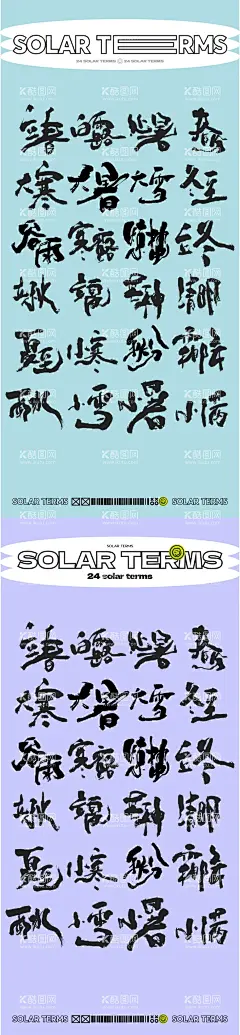 24节气字体海报  - 源文件下载【酷图网】海报,字体设计,24节气,书法字,简约,大气,