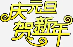 庆元旦贺新年海报艺术字高清素材 元旦 新年 海报 艺术 免抠png 设计图片 免费下载