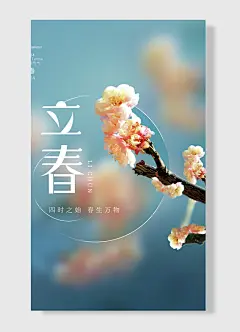 四时之始春生万物立春节气二十四节气立春节日海报简约风-图巨人