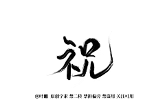 渡戍采集到字素/毛笔字