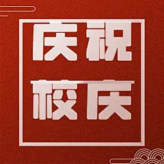 十一国庆节庆祝74周年公众号次图