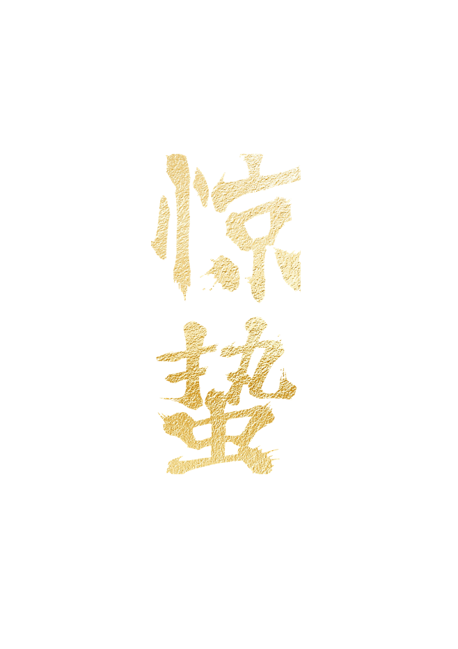 惊蛰