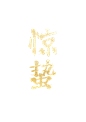 惊蛰