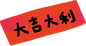 牛年元宵团圆完整插画大吉大利