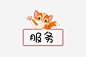 服务