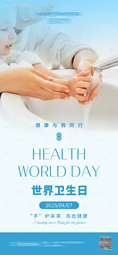 源文件下载【世界卫生日洗手海报】编号：26450029831696521