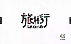 湖蓝色的eye采集到VI.字体设计