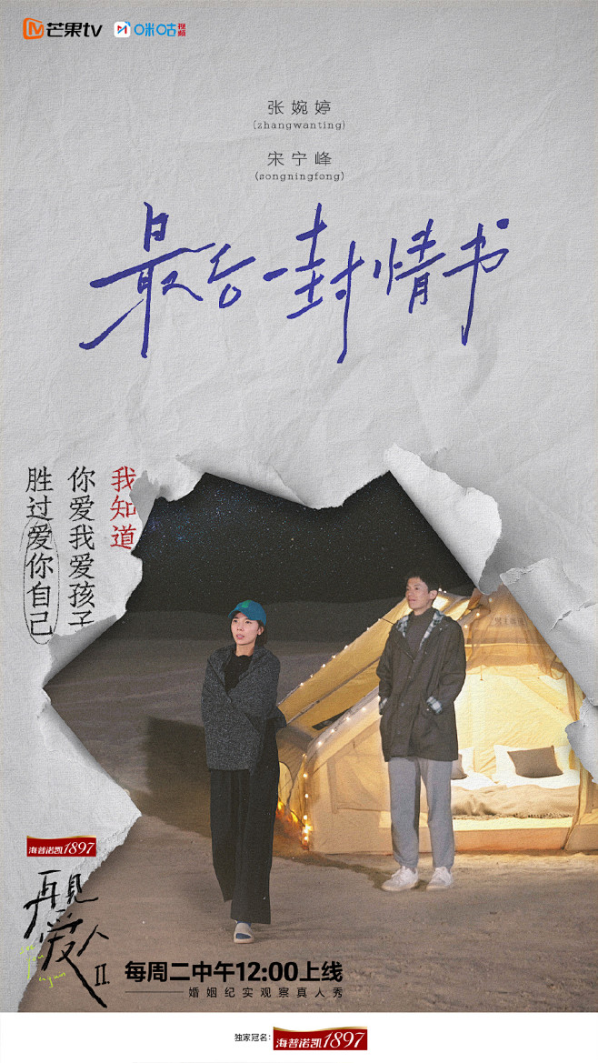 再见爱人2 综艺海报 夫妻海报 剧照海报 排版参考
