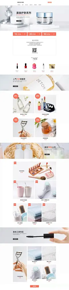 护肤美妆简约店铺首页