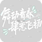 五四青年节通用白色青春文案艺术字舞动青春肆意飞扬文字标题元素素材