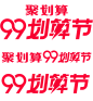 2019年99大促标识