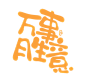 萬事胜意