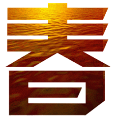 非主流艺术字之残阳如血表情包制作 艺术字