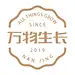 万物生长2019