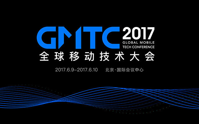 GMTC全球移动技术大会2017报名平台...
