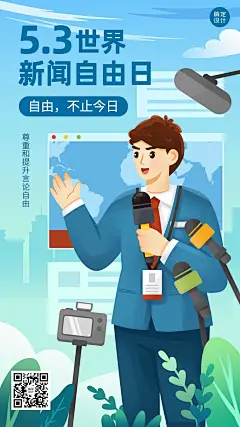 世界新闻自由日节日宣传排版手机海报