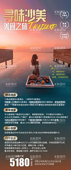 泰国   - 源文件下载【酷图网】海报,长图,旅游,泰国,沙美岛,人物,