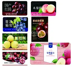 水果不干胶  - 源文件下载【酷图网】国产红提,夏黑葡萄,紫皮百香果,水蜜桃,皇冠梨,车厘子,红富士,不干胶贴纸,