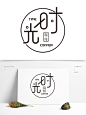 字体变形设计时光咖啡logo茶饮