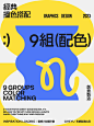配色灵感｜9组现代撞色搭配方案