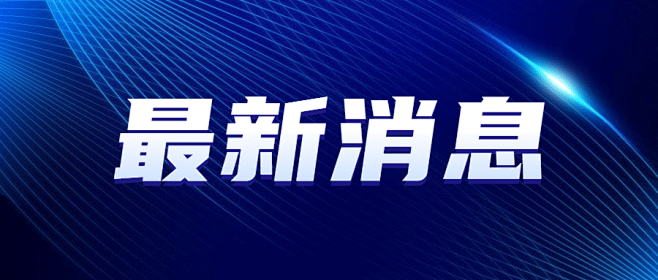 最新通知新闻政务民生资讯公众号首图