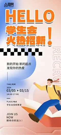 简约校园学生会招新纳新宣传海报