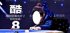 台球展板  - 源文件下载【酷图网】桌球,台球,台球明星,潘晓婷,海报,蓝色海报