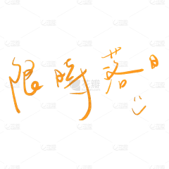 无忧忧忧采集到创意字体线条设计