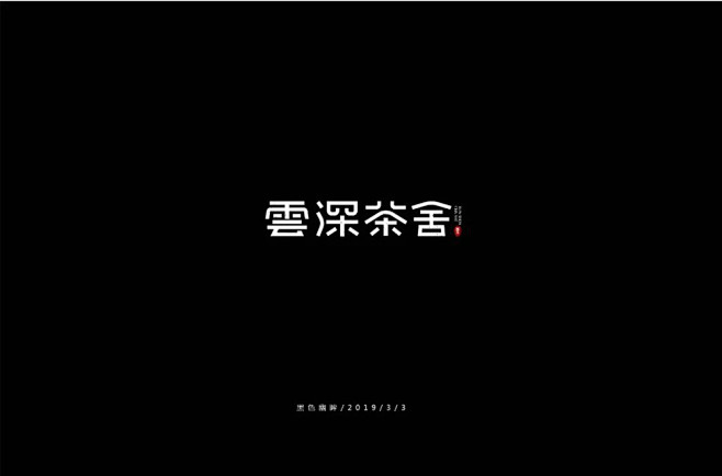 醇香质感！40款云深茶社字体设计UI设计...