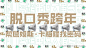 @腾讯视频脱口秀跨年 的个人主页 - 微博