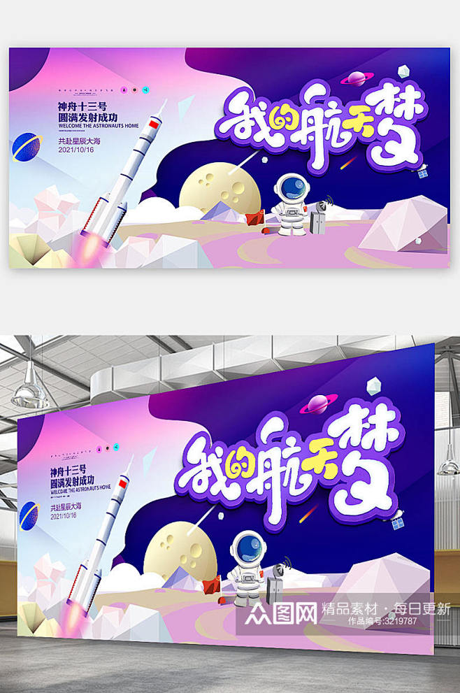我的航天梦神舟十三号宣传海报展板素材