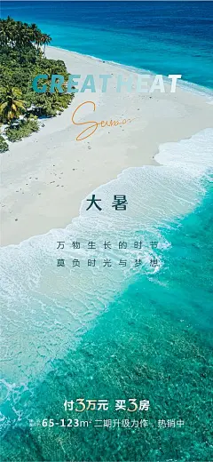   海报 地产  二十四节气 大暑 海滩 海洋 沙滩 夏天 冰爽