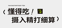 强力胶Sherry采集到排版-文字