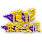 双11 狂欢大促 年终大促 艺术字体 png