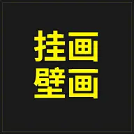 挂件、壁画、装饰物、挂画