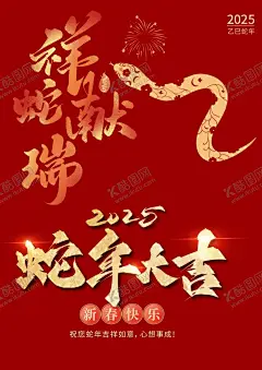蛇年素材 【酷图网】2025,2025年,2025元旦,蛇年,2025蛇年,蛇年元旦,2025蛇年背景,2025蛇年海报,2025蛇年展板,元旦海报,蛇年海报,蛇年背景,蛇年展板,蛇年大吉,蛇年春节,元旦,蛇年台历封面,蛇年挂历封面,蛇年封面,蛇年年会,年会海报,新年海报,蛇年美陈,卡通小蛇,蛇素材,蛇年IP