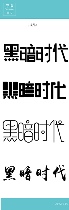 LiuJH0312采集到字体设计