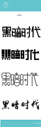 书法字体day04-01