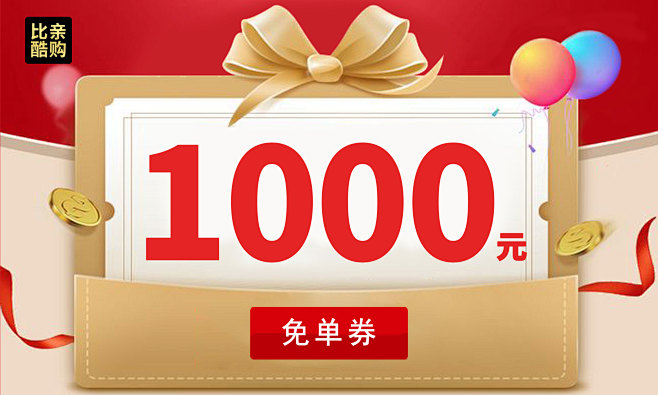 1000元免单