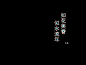 文字控