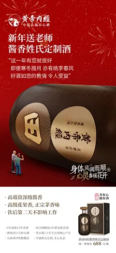 2025新年全系列产品送礼海报
新年送老师 酱香姓氏定制酒
今年流行送黄帝内经酒