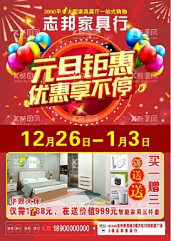 元旦钜惠  - 源文件下载【酷图网】家具宣传,活动宣传,元旦钜惠,家具海报,活动海报,
