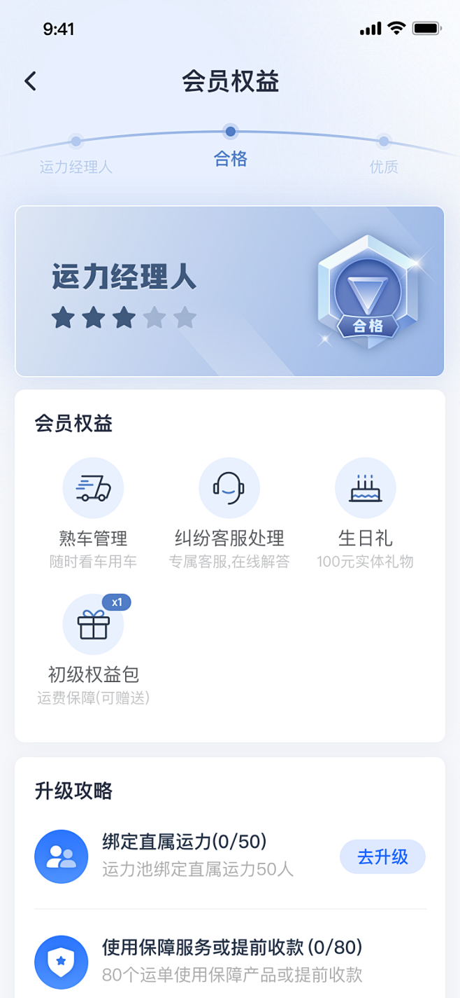 合格运力经理人权益.png