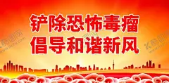 反恐 【酷图网】反恐,反恐展板,社区展板,反恐海报,反恐防暴,反恐防暴展板,公安文化展板,反恐防暴海报,反恐防暴宣传,反恐应急预案,反恐防暴知识,反恐常识展板,反恐常识挂图,反恐常识海报,防范恐怖袭击,反恐宣传,公民反恐常识,反暴力,打击爆恐,特警,公安展板,城市反恐,公安反恐