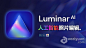 Luminar AI 1.5.1 WIN中英文版 AI人工智能照片编辑调色换天空PS插件 Luminar AI 1.5.1.8660 中文版下载 支持PS2022  AE资源素材社区 www.aeziyuan.com